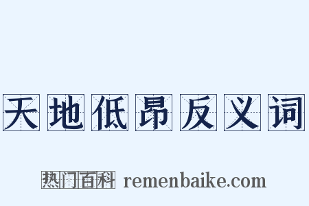 天地低昂反义词是什么意思的图片